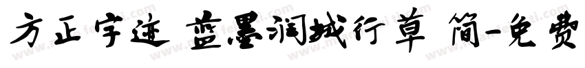 方正字迹 蓝墨润城行草 简字体转换